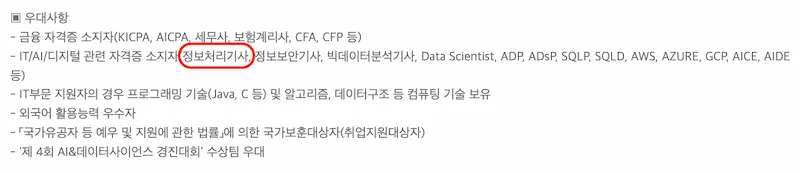 2025년 하반기 KB증권 정보처리기사 자격증 우대